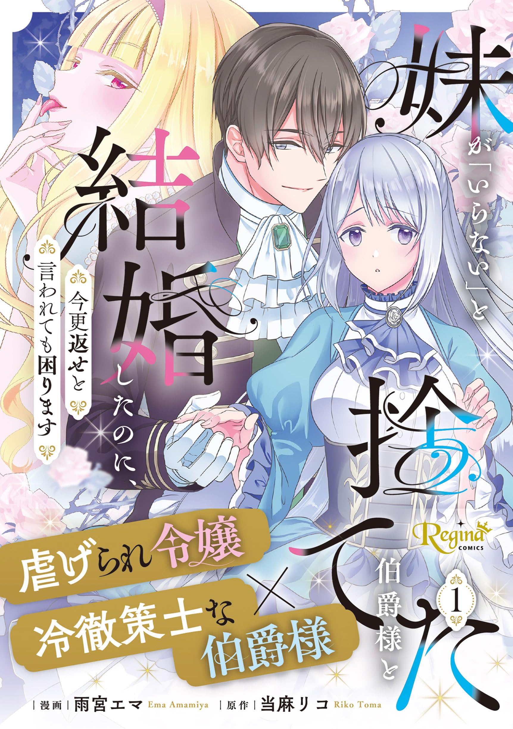 妹が「いらない」と捨てた伯爵様と結婚したのに、今更返せと言われても困ります(1) 妹が「いらない」と捨てた伯爵様と結婚したのに、今更返せと言われても